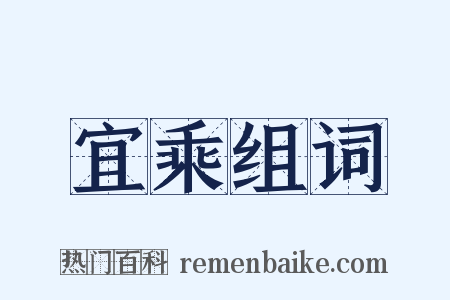 宜乘组词是什么意思的图片